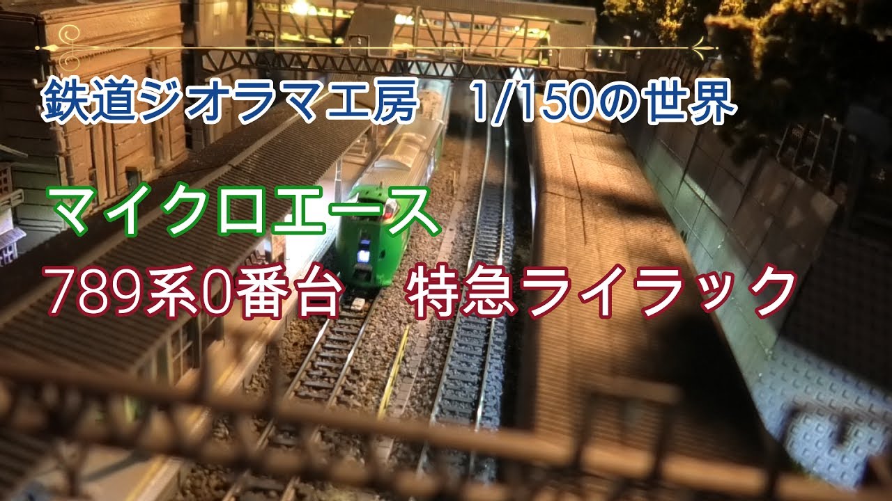 鉄道ジオラマ工房 1/150の世界 マイクロエース789系0番台 特急