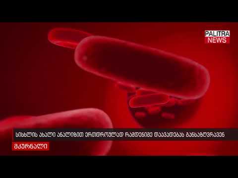 სისხლის ახალი ანალიზით ერთდროულად რამდენიმე დაავადებას განსაზღვრავენ