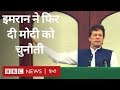 Imran Khan ने Kashmir का साथ देने के लिए बुलाया Pakistan में प्रदर्शन (BBC Hindi)