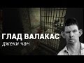 Глад Валакас поет Джеки Чана в outlast