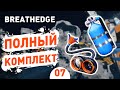 ПОЛНЫЙ КОМПЛЕКТ! - #7 BREATHEDGE ПРОХОЖДЕНИЕ