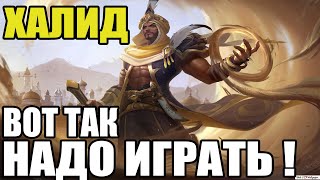 🌟 КАК ИГРАЕТ ТОП МИРА  ХАЛИД 🏆 ГАЙД НА ХАЛИДА 🌟 Мобайл легенд ★ Mobile legends ★