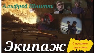 Музыка к кинофильму "Экипаж"1979г Альфред Шнитке (+ лучшие цитаты из фильма) 🎶