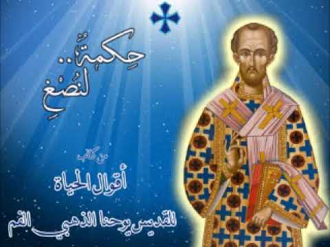 حكمة لنصغ أقوال الحياة للقديس يوحنا ذهبي الفم 32 عاملها كما عامل المسيح الكنيسة