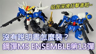 【餓模人開箱】鋼彈 MOBILE SUIT ENSEMBLE 第 13 彈 重裝x重奏 S鋼彈 貓爪報喪女妖 賽克・艾因