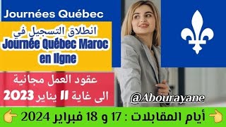 انطلاق التسجيل في برنامج Journée Québec 2023 ???? ¦ أيام المقابلات 18 و 19 فبراير حضوري