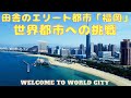 【田舎のエリート都市・福岡、世界都市への挑戦】(鈴木ソロ454回)