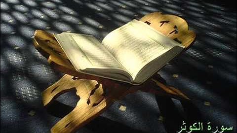 108سورة الكوثر للقارئ الشيخ محمد أحمد رزيق