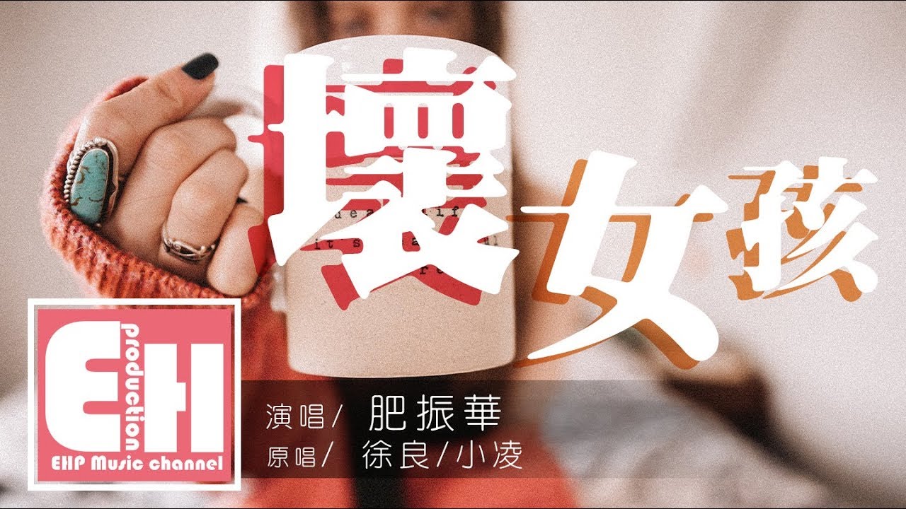 肥振華 - 壞女孩(COVER 徐良/小凌)『迷人的笑臉吸引視線,慵懶的靠在陌生的肩。』【動態歌詞Lyrics】