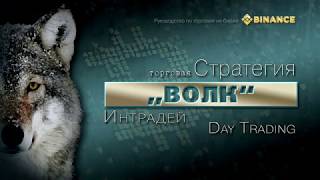 Стратегия „Волк“ / Трейдинг - Часть 13