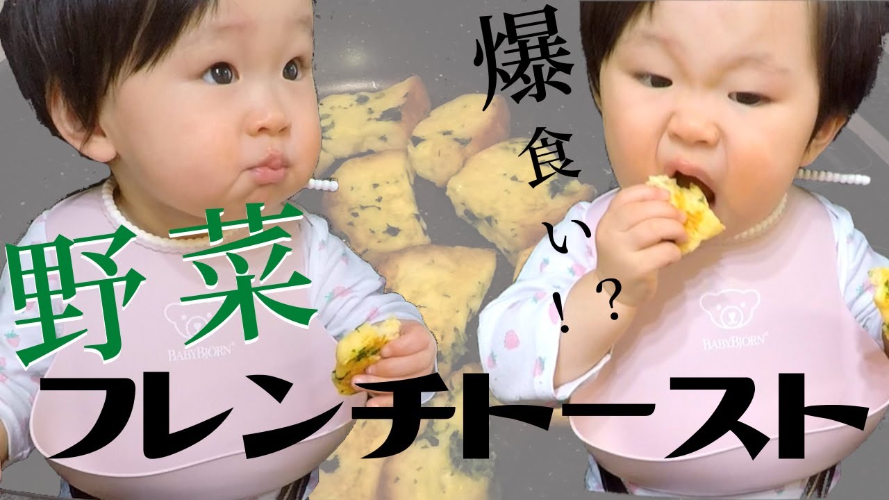 離乳食レシピ 生後11ヶ月の赤ちゃん爆食いのほうれん草フレンチトースト Youtube 離乳食レシピ 生後11ヶ月の赤ちゃん爆食いのほうれん草フレンチトースト Youtube