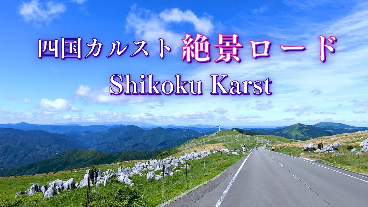 Карст Сикоку, захватывающая дорога, Эхимэ и Коти Япония/ От Мезуру Дайра до плато Тэнгу
