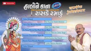 Shri Krishna Songs 2016 | Halone Kana Rasade Ramadu | Gujarati Bhakti Songs | Khimji Bharvad