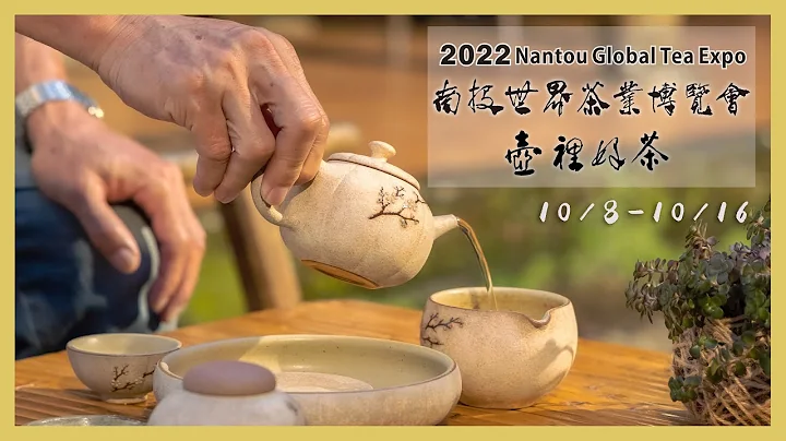 2022南投世界茶业博览会CF“给你好茶🍵”篇 30秒 #茶博 #茶博会 - 天天要闻