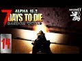 ШАТАЕМ ВТОРУЮ ВОЛНУ ЗОМБАРЕЙ! ► 7 DAYS TO DIE. Alpha 18.2. Random World ► #14