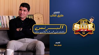 برنامج اون سايد | ضيف الحلقة الكابتن طارق التايب | الرياض اليوم