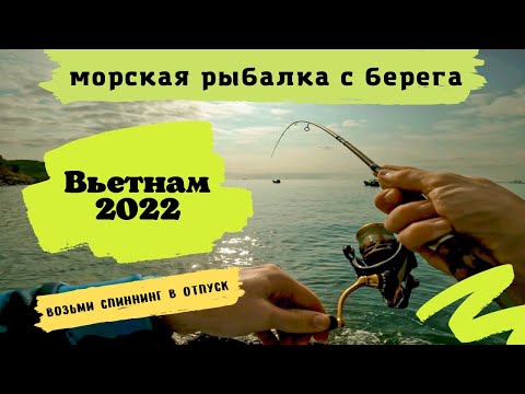 Морская рыбалка с берега. Вьетнам 2022. Возьми спиннинг в отпуск.