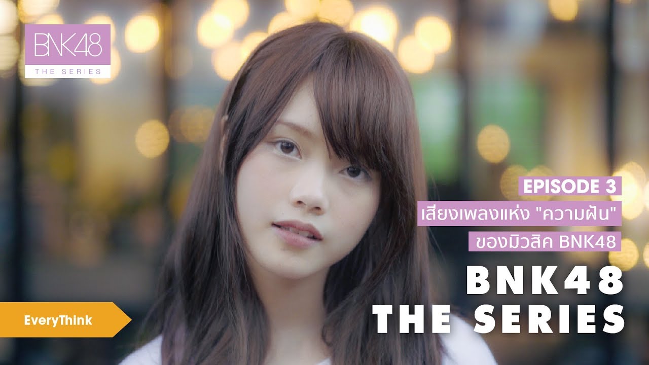 BNK48 The Series : Ep.3 เสียงเพลงแห่ง “ความฝัน” ของมิวสิค BNK48