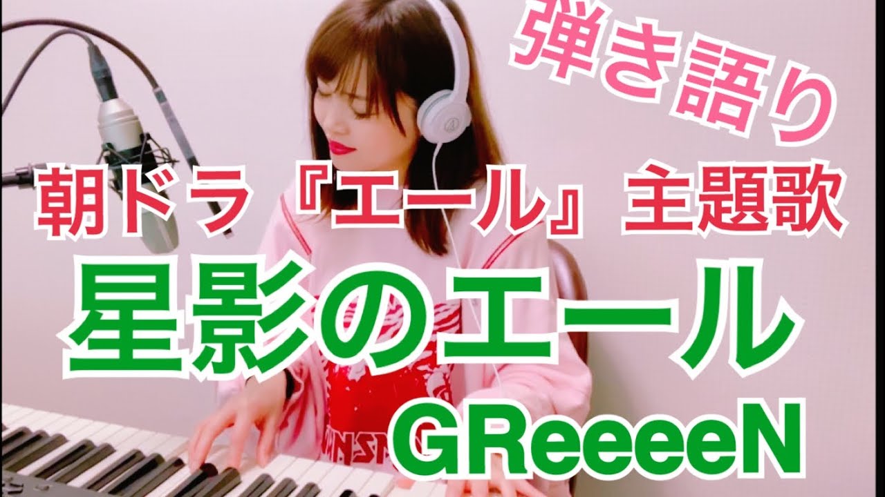 Nhk朝ドラエール主題歌 星影のエール Greeeen Cover エール 長さ 1 39 動画ニュース