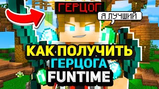 КАК ПОЛУЧИТЬ ГЕРЦОГА НА FUNTIME БЕСПЛАТНО / КАК ПОЛУЧИТЬ ДОНАТ НА ФАН ТАЙМ БЕСПЛАТНО