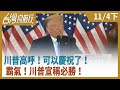 川普高呼！可以慶祝了！霸氣！川普宣稱必勝！【台灣向前行】2020.11.04 (下)