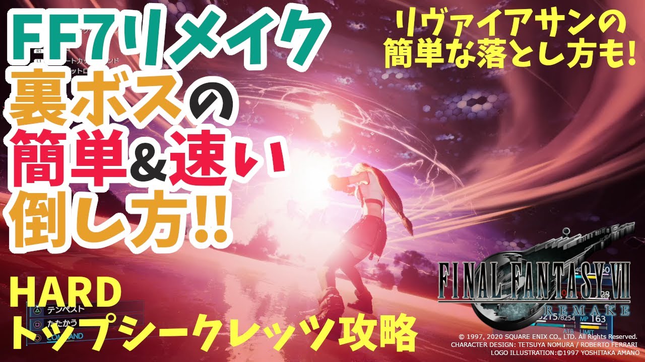 Ff7リメイク 裏ボスの簡単 速い倒し方 Hardトップシークレッツ攻略 リヴァイアサンの超簡単な落とし方も 注 スーパープレイ動画ではありません ネタバレ Youtube