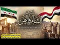 أنشودة جــ2026ـديد الشام واليمن 