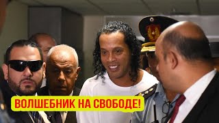 РОНАЛДИНЬО ОТКИНУЛСЯ/МАГУАЙЕРА ОСУДИЛИ/МЕССИ УХОДИТ/ МАЛИНОВСКИЙ РАСТЁТ В ЦЕНЕ! NEWS#2