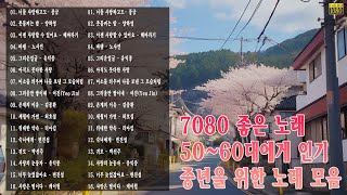 7080년대 가장 감동적인 노래7080발라드모음|주부들이 선곡한 7080|7080노래모음 주옥같은노래