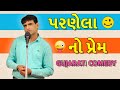 gujarati comedy પતિ પત્ની ના જોક્સ  - pati patni na jokes and comedy - mahesh desai