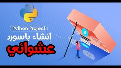 Project python generate password random | مشروع بايثون انشاء كلمة السر عشوائيا
