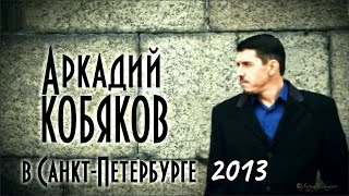 Аркадий КОБЯКОВ в Санкт-Петербурге/ Выступление в Красном Селе/ Интервью/ Видеоклип