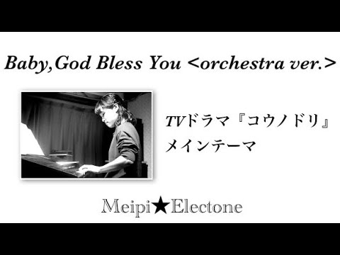Baby,God Bless You (orchestra ver.) 『コウノドリ』メインテーマ　エレクトーン(6級)