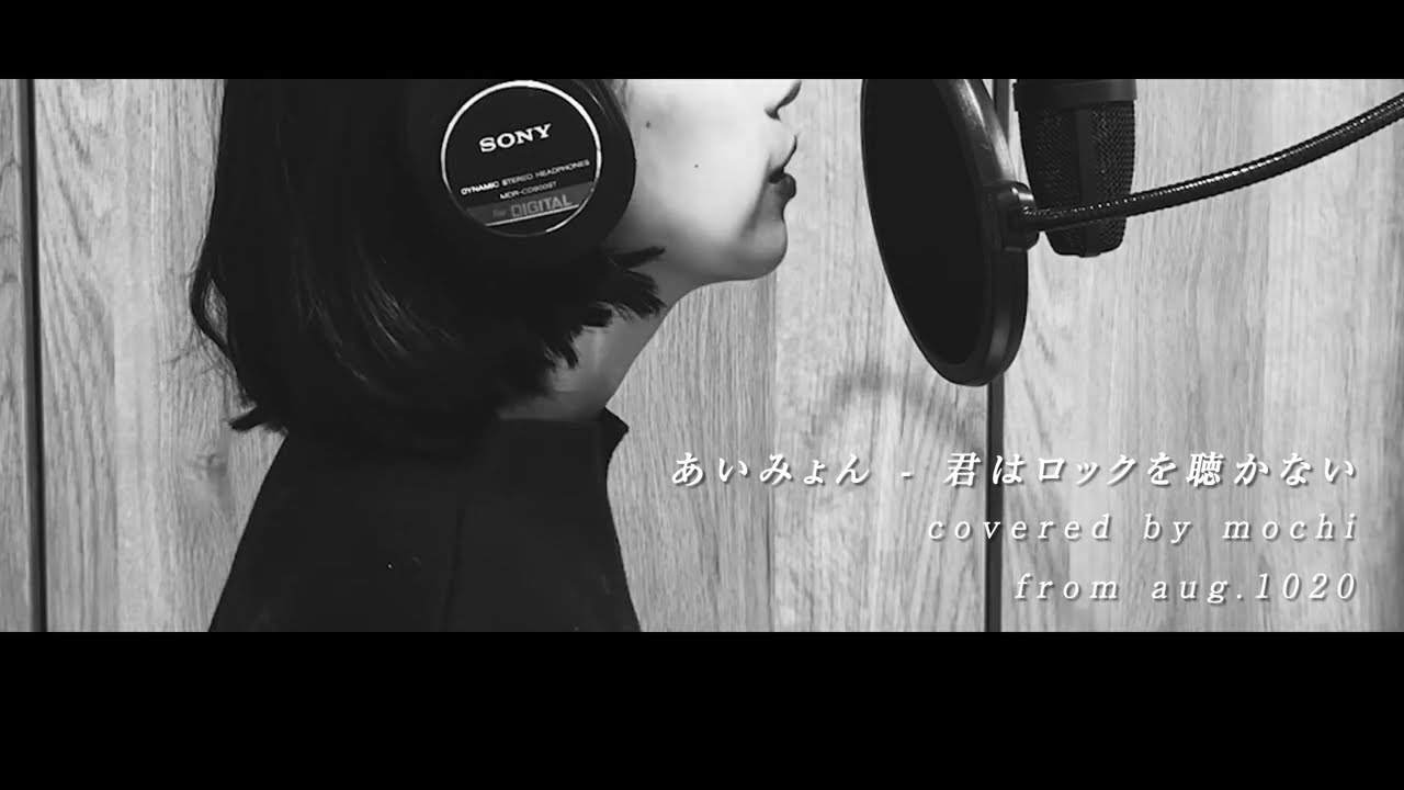 cover「あいみょん/君はロックを聴かない」mochi from aug.1020