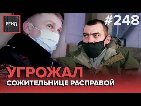 ПЫТАЛСЯ ПРОРВАТЬСЯ В КВАРТИРУ | НЕАДЕКВАТНЫЙ В ПОДЪЕЗДЕ | РАСПИТИЕ В ОБЩЕСТВЕННОМ МЕСТЕ- #РЕЙД 248