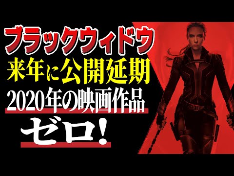 ブラックウィドウ2021年5月に公開延期!エターナルズやシャンチーは?