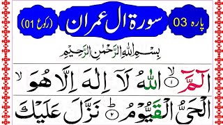 Surah Al Imran (Raku 01) beautiful recitation with Full HD Colour Coded Arabic Text
