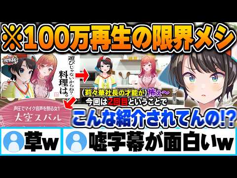 ホロの覇権コンテンツ”限界メシ”出演回が100万再生されるもやりたい放題の嘘字幕に爆笑する大空スバル【一条莉々華 ホロライブ 切り抜き Vtuber】