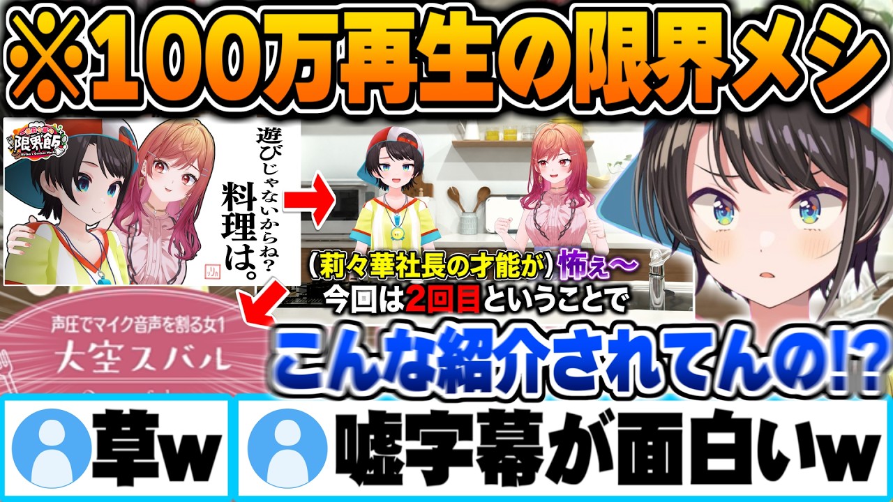 ホロの覇権コンテンツ”限界メシ”出演回が100万再生されるもやりたい放題の嘘字幕に爆笑する大空スバル【一条莉々華 ホロライブ 切り抜き Vtuber】