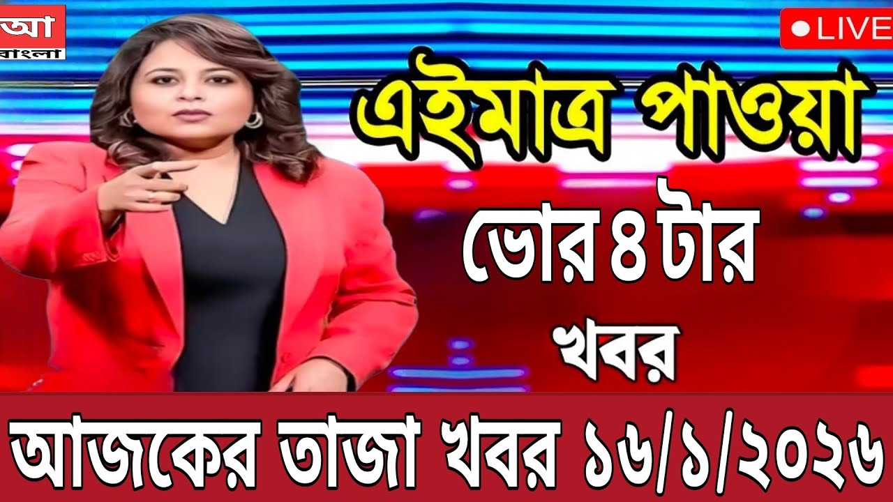 16 January 2026 Akashvani Live news | আকাশবাণী কলকাতা স্থানীয় সংবাদ । আকাশবাণী বাংলা সংবাদ