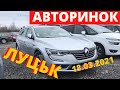 АВТОРИНОК ЛУЦЬК АВТОРЫНОК ЛУЦК 18.03.2021 цены и ассортимент автомобилей автобазар Луцк.ТВОЄ АВТО