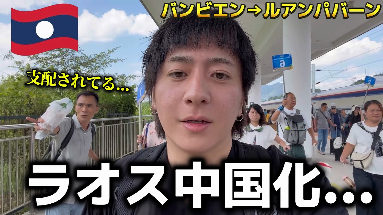 【うるさい】ラオスの中国鉄道を使ってバンビエンからルアンパバーンへ行ってみる