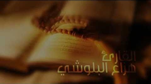 هزاع البلوشي.. سورة الحجر رووووعه (بدون إعلانات)outstanding voice