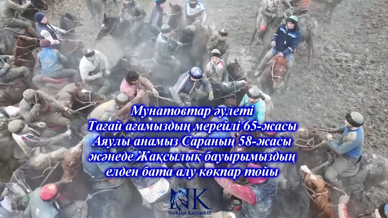 Мунатовтар әулетінің көкпары 25 12 2025