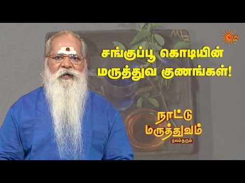 சங்குப்பூ கொடியின் மருத்துவ குணங்கள்! | Nattu Maruthuvam | Sun Life