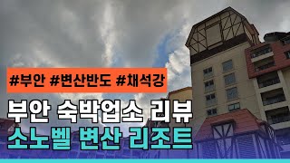 부안 소노벨 변산 리조트 리뷰 (대명) (South Korea Travel : Buan Sono Belle Byeonsan Resort Reviews)