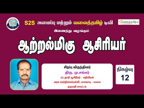 ஆற்றல்மிகு ஆசிரியர்-நிகழ்வு 12 | மு.சங்கர், பட்டதாரி ஆசிரியர் , அரசு உயர்நிலைப்பள்ளி, பாலவாடி