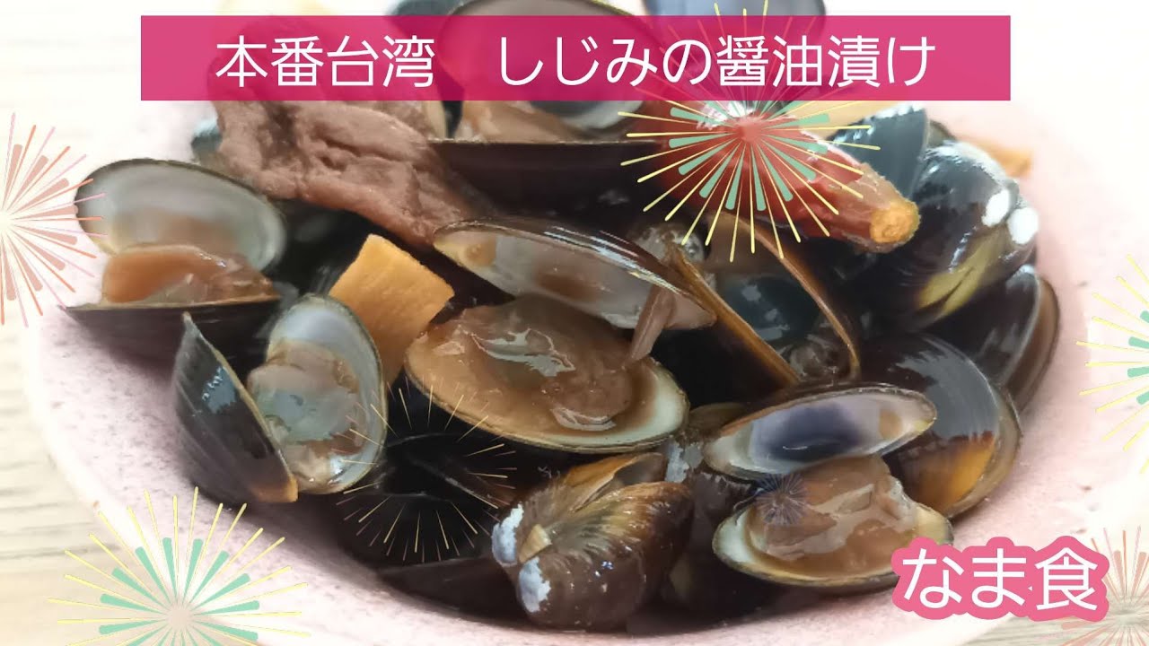 貝料理 本場台湾しじみの醤油漬け 生なんですけど ニ枚貝が美味しく食べれる Youtube