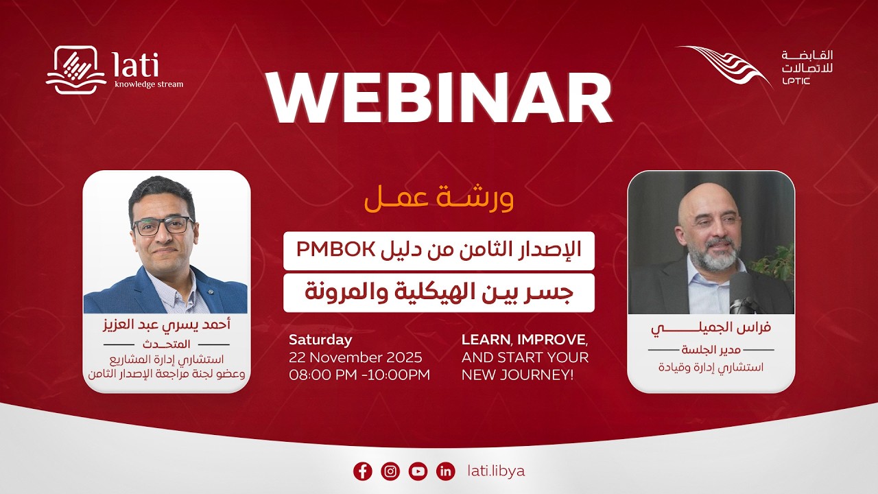 الإصدار الثامن من دليل PMBOK جسر بين الهيكلية والمرونة