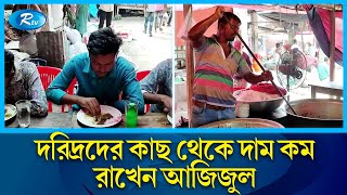 যে হোটেলে দিনে বিক্রি হয় ৩ মণ গরুর ভুনা মাংস! | Hotel famous for Selling Beef | Rtv News